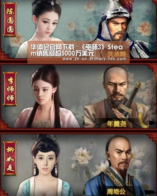 华体会官网下载-《巫师3》Steam销售额超5000万美元(图1) 华体会官网下载