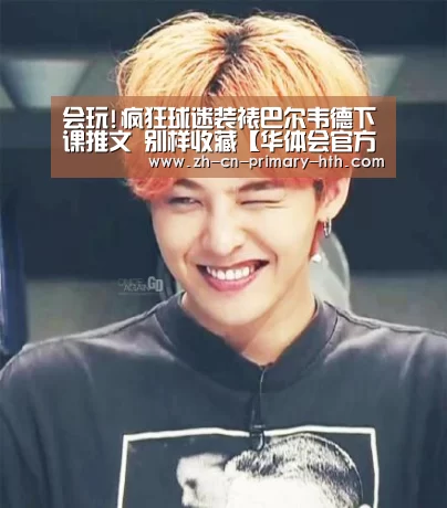 会玩!疯狂球迷装裱巴尔韦德下课推文 别样收藏【华体会官方平台】(图1) 华体会官方网站入口