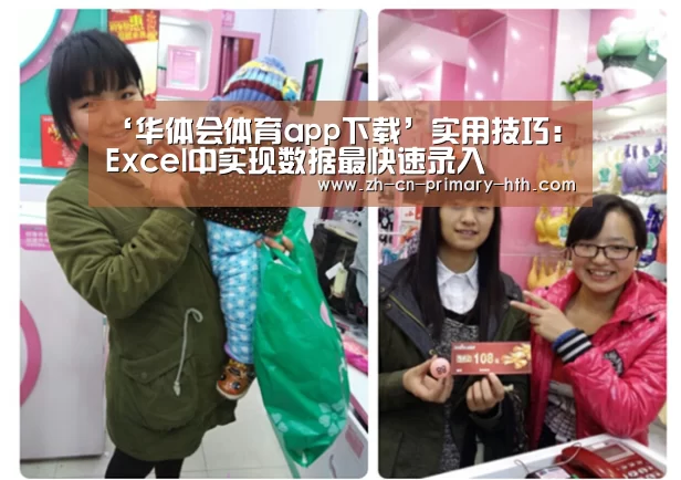 ‘华体会体育app下载’实用技巧:Excel中实现数据最快速录入(图1) 华体会体育app下载