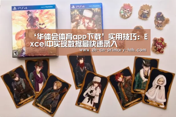 ‘华体会体育app下载’实用技巧:Excel中实现数据最快速录入(图2) 华体会体育app下载