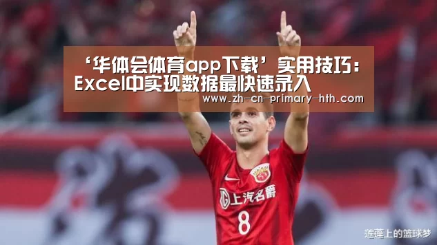 ‘华体会体育app下载’实用技巧:Excel中实现数据最快速录入(图3) 华体会体育app下载