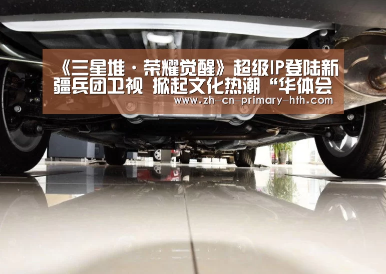 《三星堆·荣耀觉醒》超级IP登陆新疆兵团卫视 掀起文化热潮“华体会体育app下载”(图1) 华体会官方平台