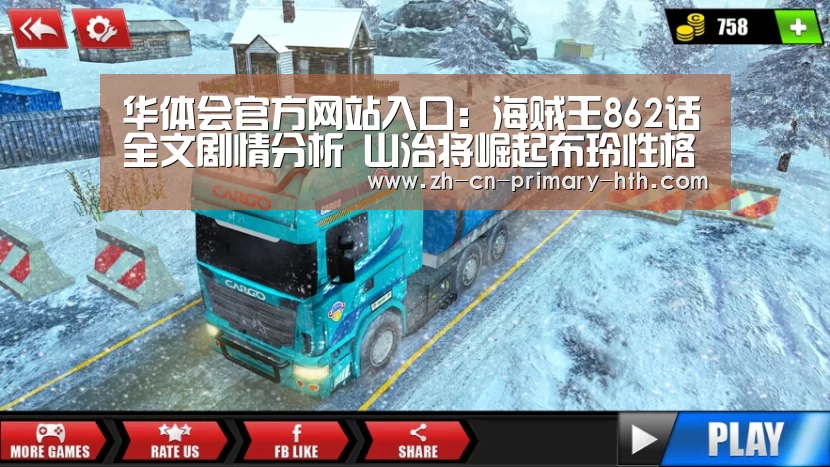 华体会官方网站入口:海贼王862话全文剧情分析 山治将崛起布玲性格分析(图3) 华体会官方网站入口