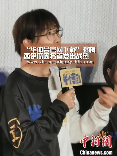 “华体会官网下载”曝梅西伊瓜因将首发出战热身赛 半场后大幅度轮换(图2) 华体会官方平台