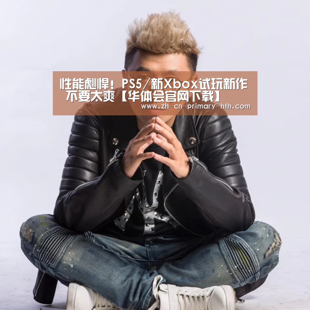华体会体育app下载