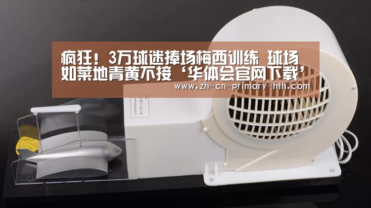 疯狂!3万球迷捧场梅西训练 球场如菜地青黄不接‘华体会官网下载’(图2) 华体会官方网站入口