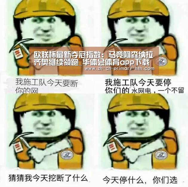 欧联杯最新夺冠指数:马竞阿森纳拉齐奥继续领跑_华体会体育app下载(图1) 华体会官方网站入口