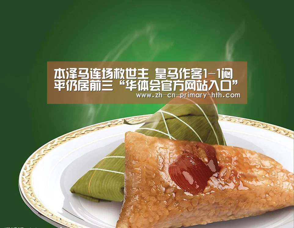 本泽马连场救世主 皇马作客1-1闷平仍居前三“华体会官方网站入口”(图1) 华体会官网下载