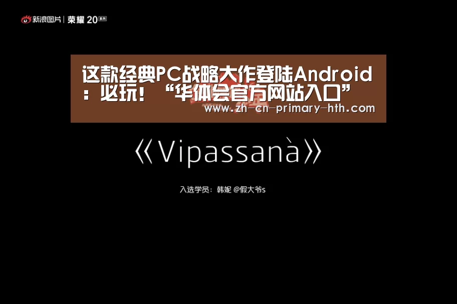 这款经典PC战略大作登陆Android:必玩!“华体会官方网站入口”(图1) 华体会官方平台