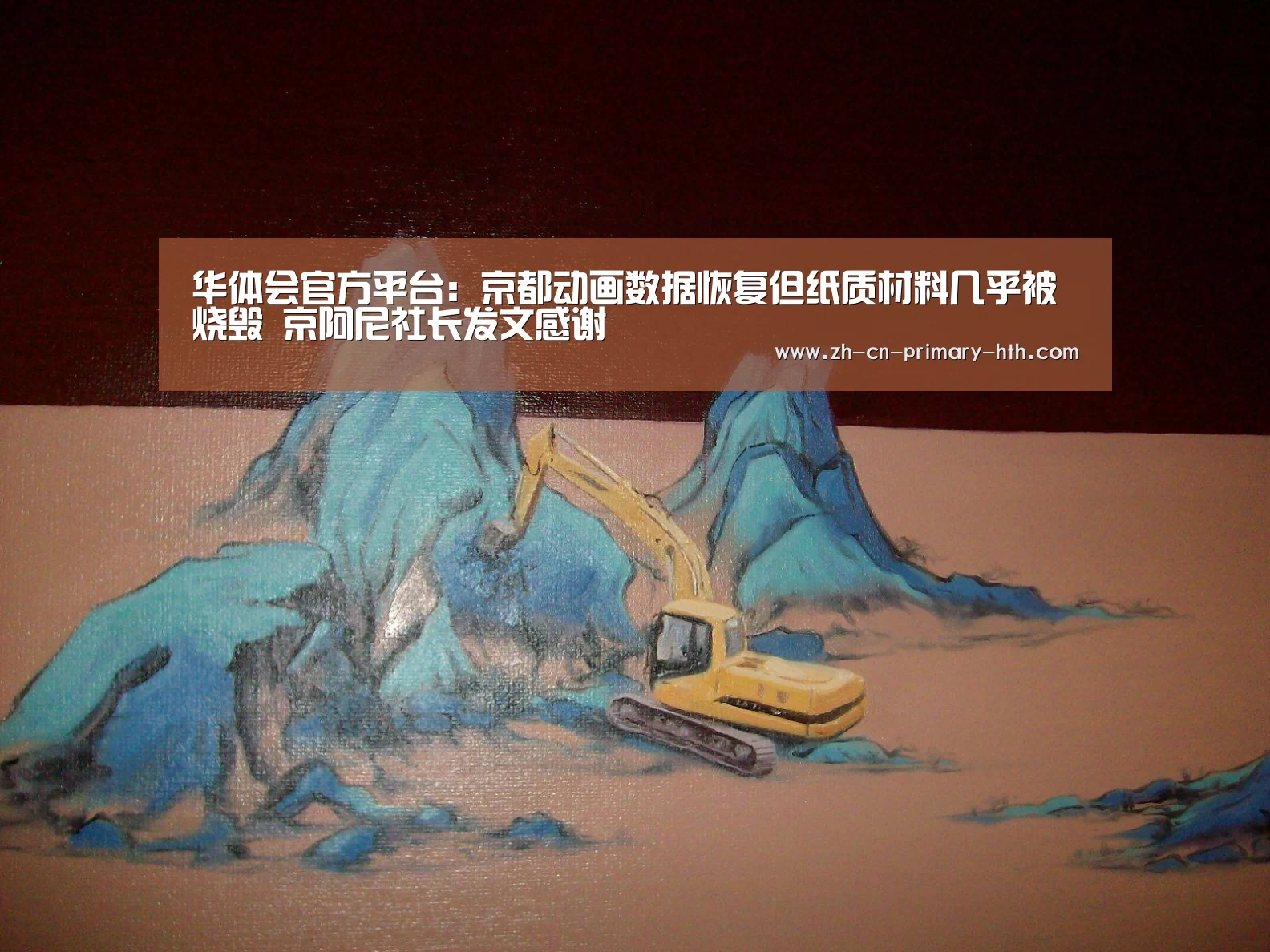 华体会官方平台:京都动画数据恢复但纸质材料几乎被烧毁 京阿尼社长发文感谢(图2) 华体会官方平台