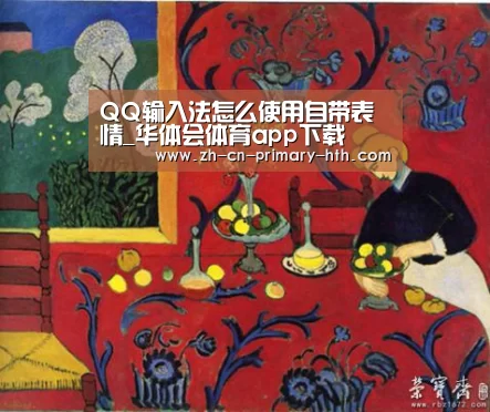 QQ输入法怎么使用自带表情_华体会体育app下载(图2) 华体会官方平台