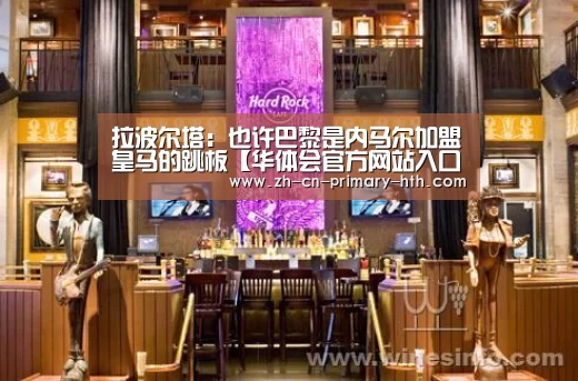 华体会官网下载