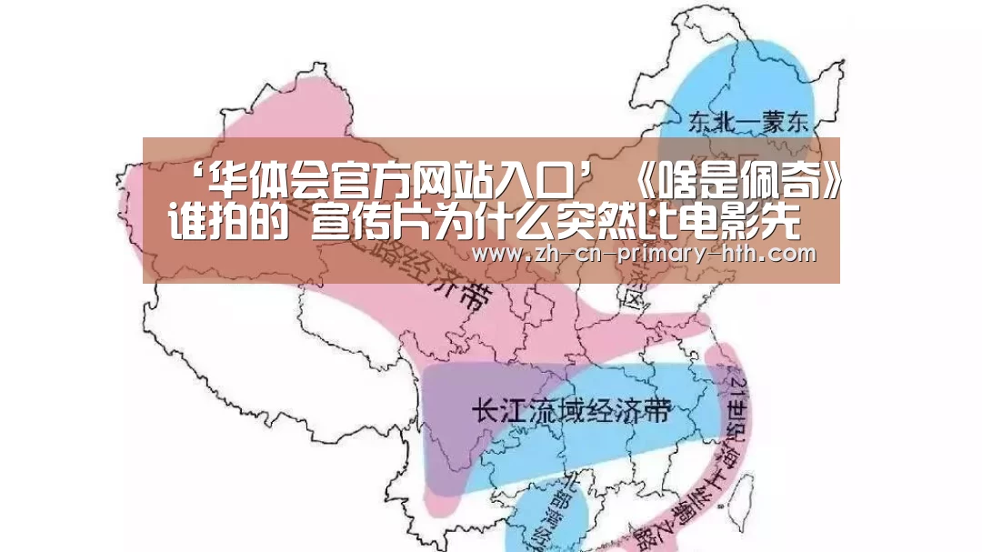 ‘华体会官方网站入口’《啥是佩奇》谁拍的 宣传片为什么突然比电影先火起来(图2) 华体会官方网站入口
