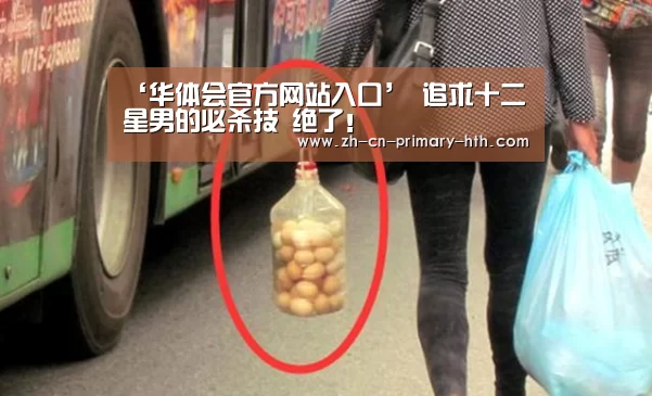 ‘华体会官方网站入口’
追求十二星男的必杀技 绝了!(图2) 华体会体育app下载