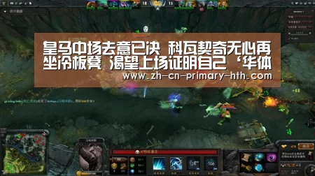 皇马中场去意已决 科瓦契奇无心再坐冷板凳 渴望上场证明自己‘华体会官方平台’(图2) 华体会官方网站入口