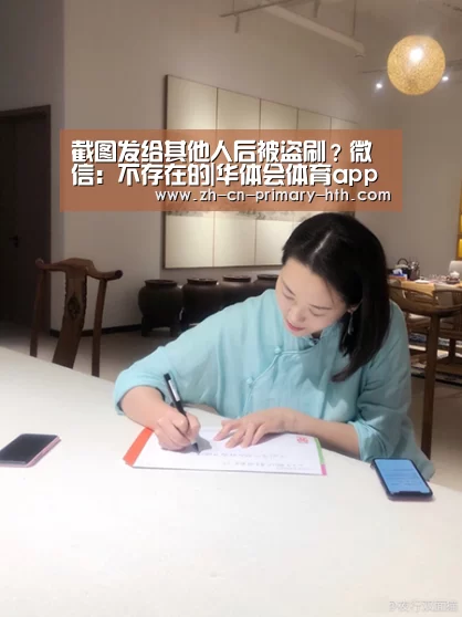 截图发给其他人后被盗刷?微信:不存在的|华体会体育app下载(图2) 华体会官网下载