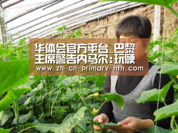 华体会官方平台_巴黎主席警告内马尔:玩硬的?我让你在看台上坐3年(图1) 华体会官方网站入口