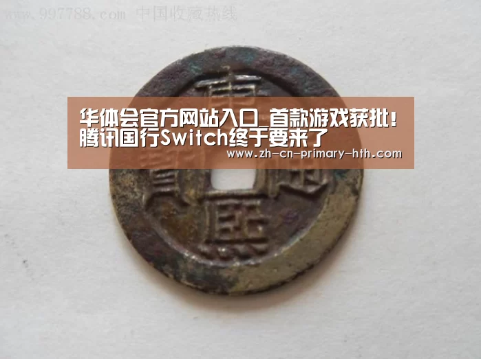 华体会官方网站入口_首款游戏获批!腾讯国行Switch终于要来了(图3) 华体会官网下载