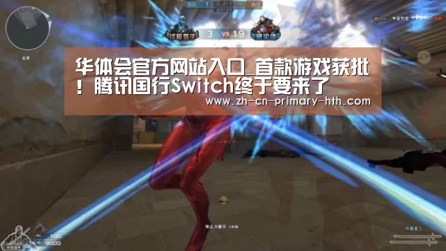 华体会官方网站入口_首款游戏获批!腾讯国行Switch终于要来了(图4) 华体会体育app下载