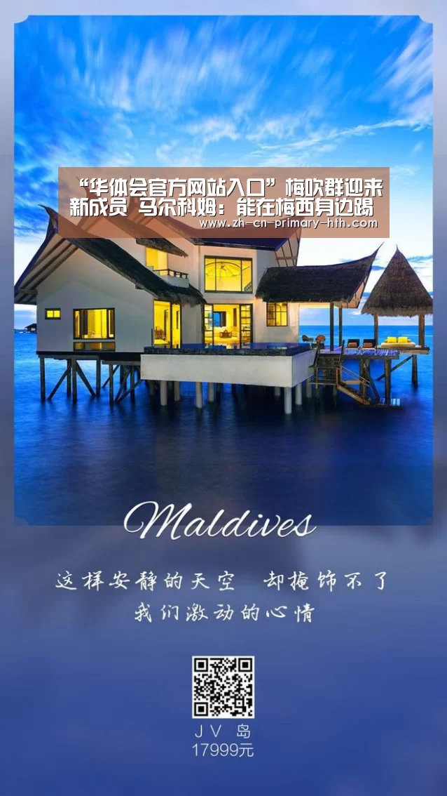 “华体会官方网站入口”梅吹群迎来新成员 马尔科姆:能在梅西身边踢球是特别的(图2) 华体会官网下载
