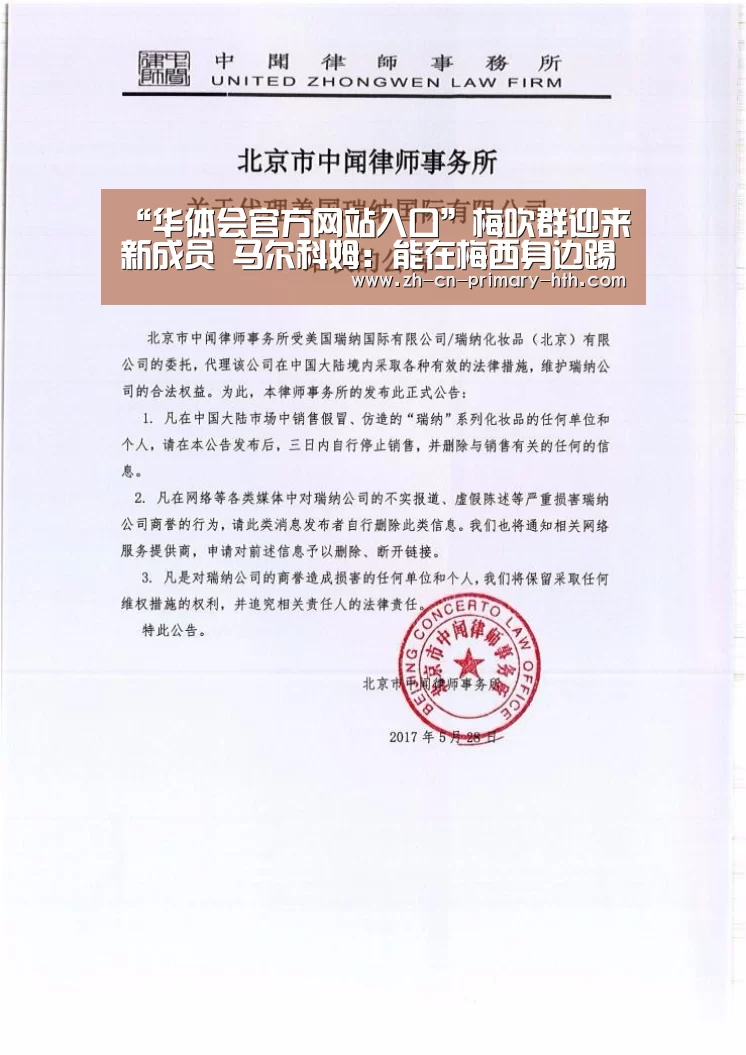 “华体会官方网站入口”梅吹群迎来新成员 马尔科姆:能在梅西身边踢球是特别的(图1) 华体会官网下载